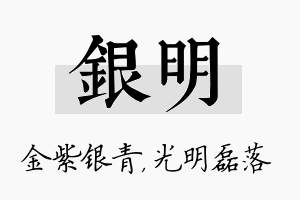 银明名字的寓意及含义