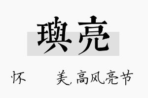 玙亮名字的寓意及含义