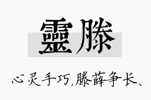 灵滕名字的寓意及含义