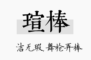 瑄棒名字的寓意及含义