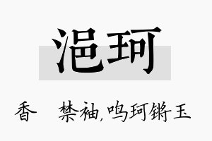 浥珂名字的寓意及含义