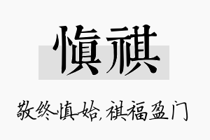 慎祺名字的寓意及含义