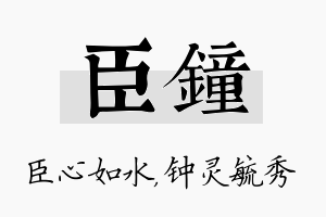 臣钟名字的寓意及含义