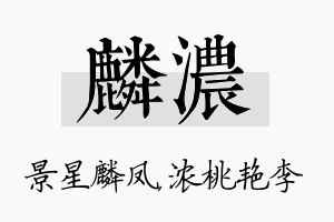 麟浓名字的寓意及含义