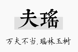 夫瑶名字的寓意及含义