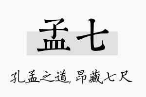 孟七名字的寓意及含义