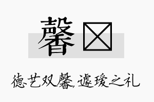 馨瑷名字的寓意及含义