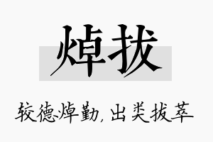 焯拔名字的寓意及含义