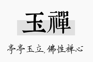 玉禅名字的寓意及含义