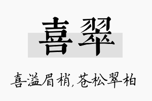 喜翠名字的寓意及含义