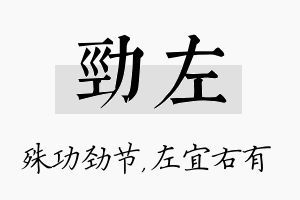 劲左名字的寓意及含义