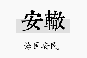 安辙名字的寓意及含义