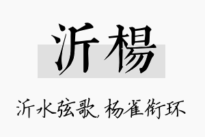 沂杨名字的寓意及含义