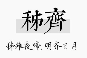 秭齐名字的寓意及含义