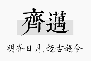 齐迈名字的寓意及含义