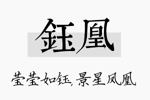 钰凰名字的寓意及含义