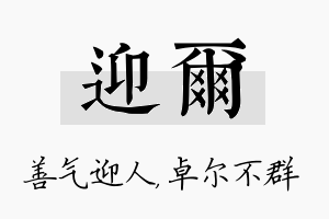 迎尔名字的寓意及含义