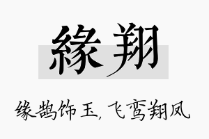 缘翔名字的寓意及含义