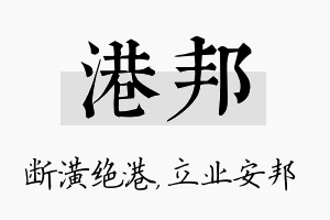 港邦名字的寓意及含义