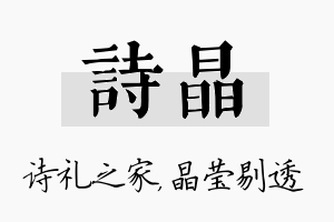 诗晶名字的寓意及含义