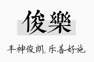 俊乐名字的寓意及含义