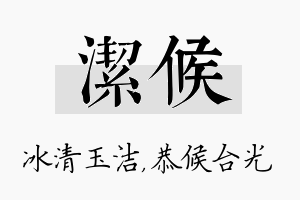 洁候名字的寓意及含义