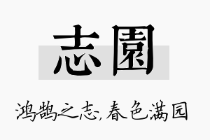 志园名字的寓意及含义