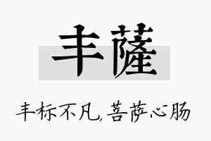 丰萨名字的寓意及含义