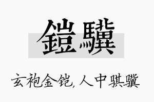 铠骥名字的寓意及含义