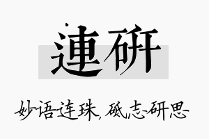 连研名字的寓意及含义