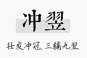 冲翌名字的寓意及含义