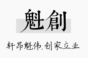 魁创名字的寓意及含义