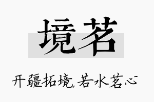 境茗名字的寓意及含义