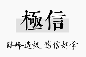 极信名字的寓意及含义