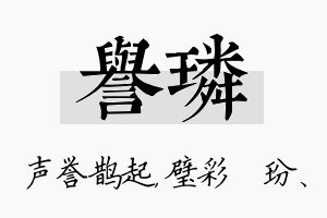 誉璘名字的寓意及含义