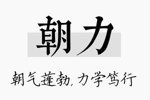 朝力名字的寓意及含义