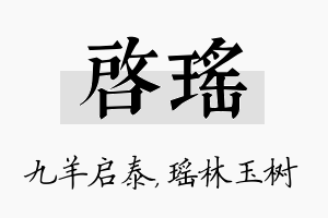 启瑶名字的寓意及含义