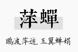 萍蝉名字的寓意及含义