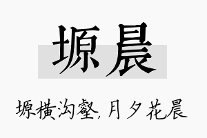 塬晨名字的寓意及含义