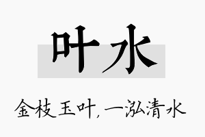 叶水名字的寓意及含义