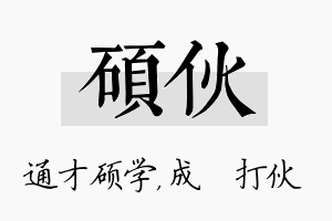 硕伙名字的寓意及含义