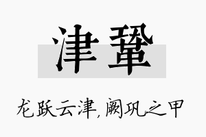 津巩名字的寓意及含义