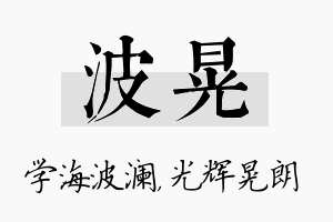 波晃名字的寓意及含义