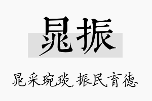 晁振名字的寓意及含义