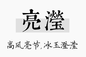 亮滢名字的寓意及含义