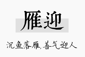 雁迎名字的寓意及含义