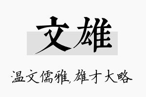 文雄名字的寓意及含义