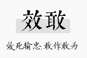 效敢名字的寓意及含义