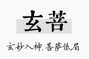 玄菩名字的寓意及含义