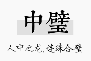 中璧名字的寓意及含义